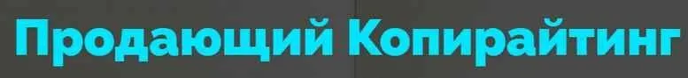 Копирайтинг 3.0. Тариф Result (Роман Шарафутдинов)