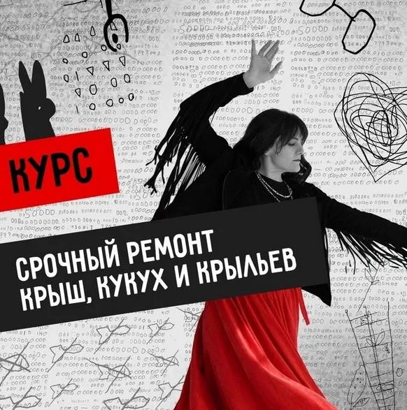 Мастерская Вечный двигатель. Срочный ремонт Крыш, Кукух и Крыльев. Тариф С эфирами (Светлана Патрушева)