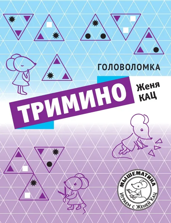 [Мышематика] Головоломка Тримино (Женя Кац)