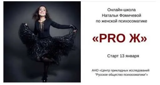 Онлайн-школа по женской психосоматике (Наталья Фомичева)