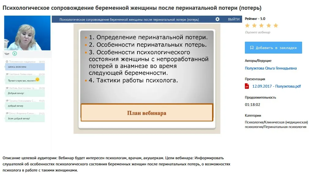 [УИПКиП] Вебинар «Психологическое сопровождение беременной женщины после перинатальной потери (потерь)» (Ольга Полуэктова)