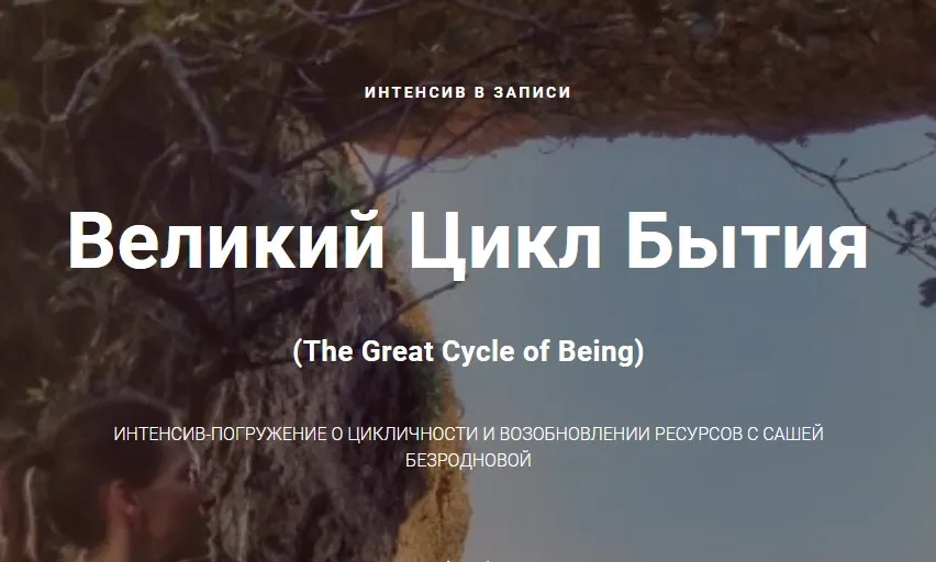Великий Цикл Бытия (Александра Безроднова)