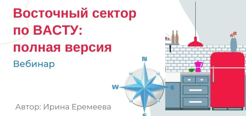Восточный сектор по Васту (Ирина Еремеева)