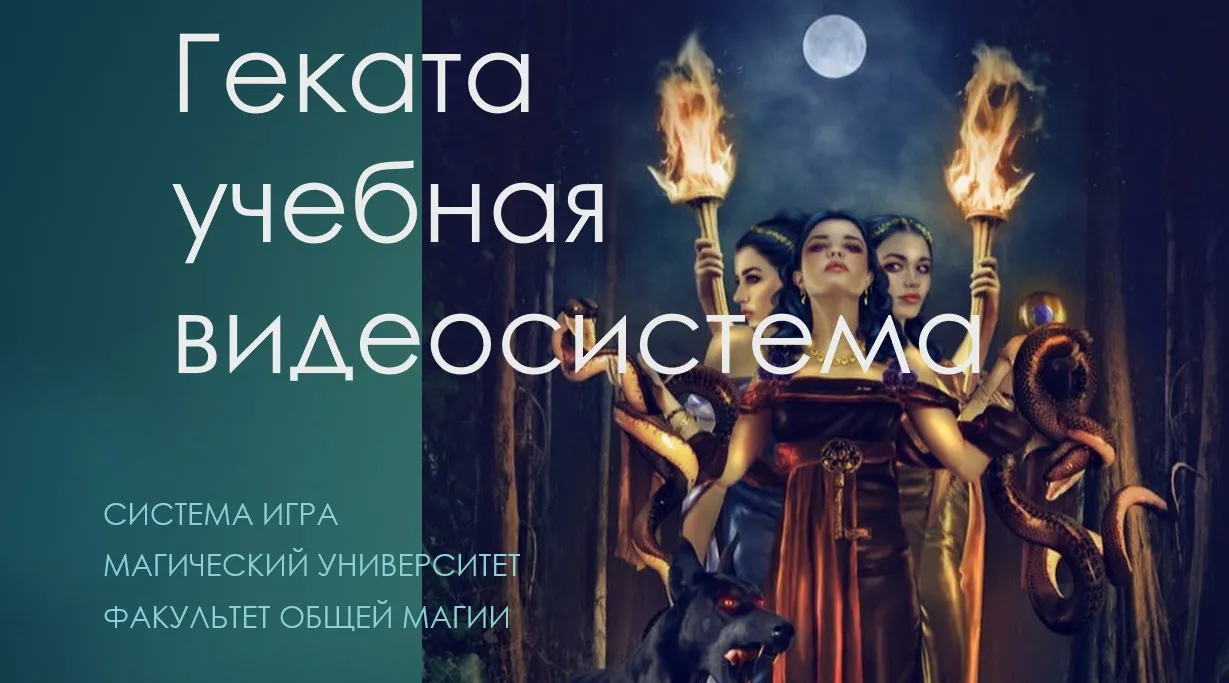 [Атлантида] Геката. Презентация сентябрь 2023