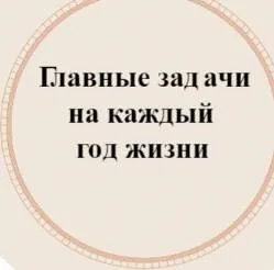 Главные задачи человека на каждый год его жизни (Аля СтепаNова)