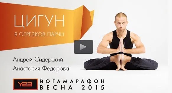 Комплекс 8 отрезков парчи. Йога-марафон-2015 (Андрей Сидерский, Анастасия Федорова)