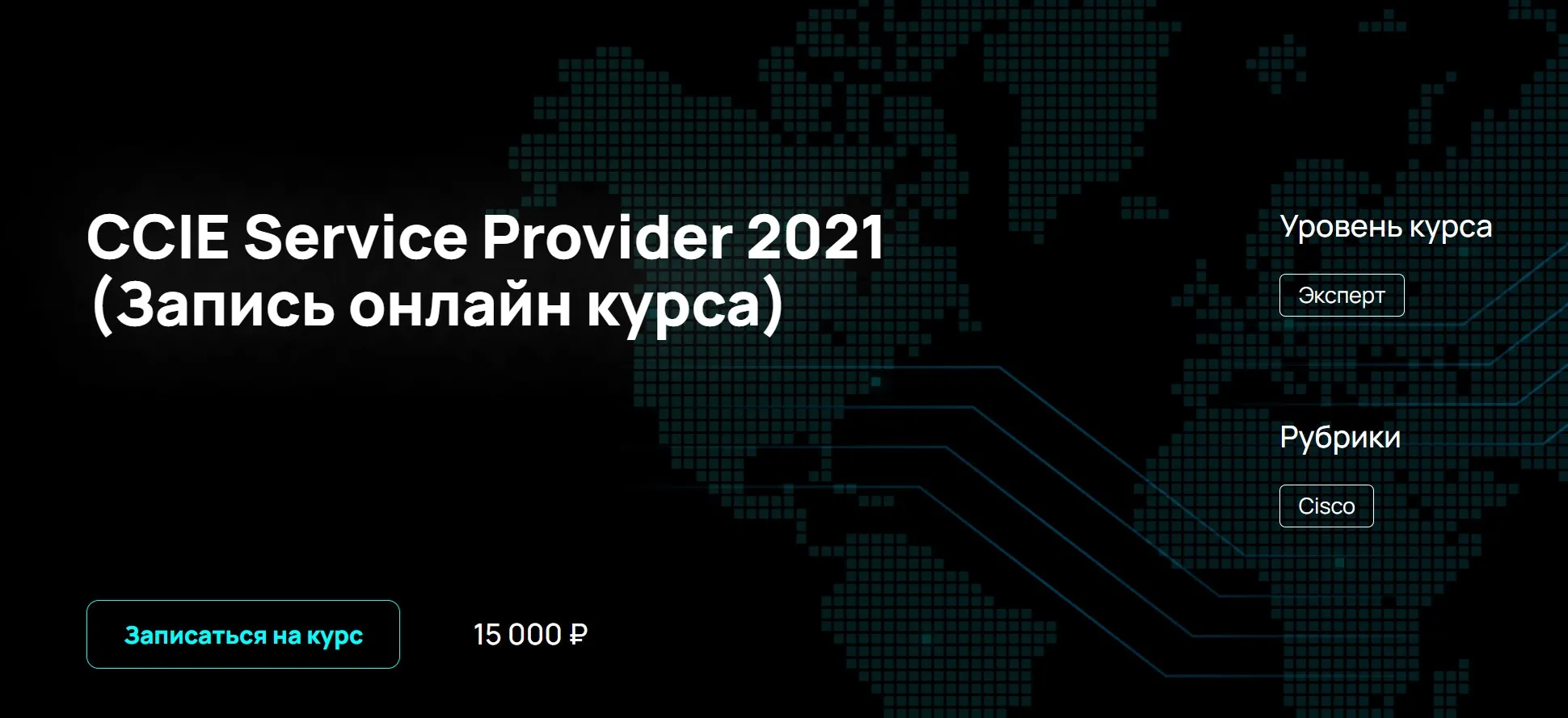 [NFE] CCIE Service Provider 2021 (Алексей Гусев)