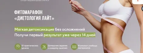 [UNIPROF] Фитомарафон «Диетология Лайт» (Марина Внукова)