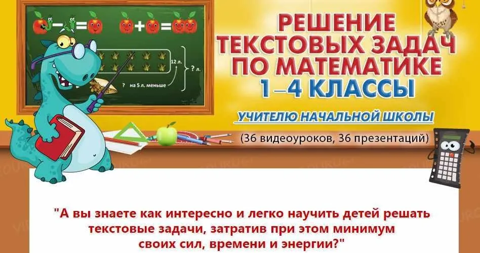[videouroki.net] Решение текстовых задач по математике 1-4 классы (Дмитрий Александрович Тарасов)
