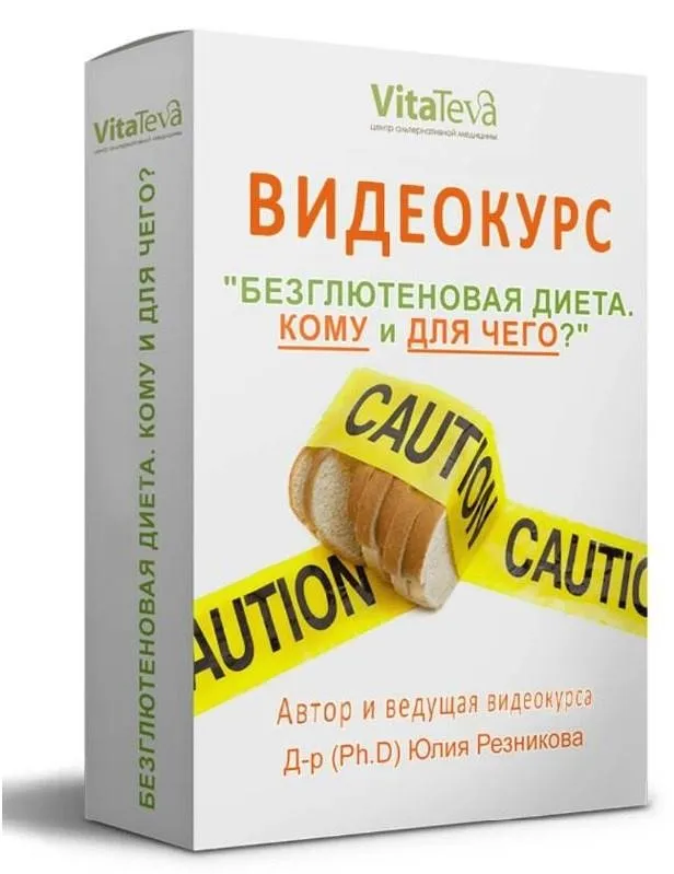 [VitaTeva] Безглютеновая диета. Кому и для чего? (Юлия Резникова)