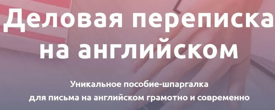 Деловая переписка на английском (Анастасия Петренко)