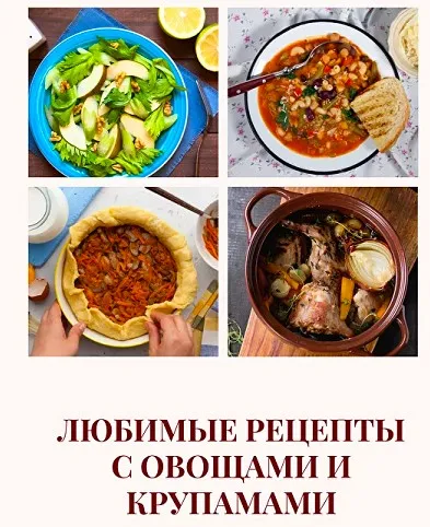 Любимые рецепты с овощами и крупами (Елена Мотова)