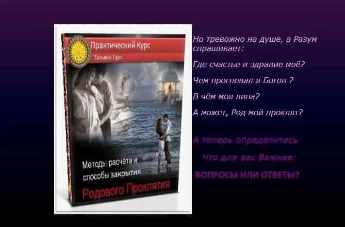 Методы расчета и способы закрытия родового проклятия (Татьяна Гарт)