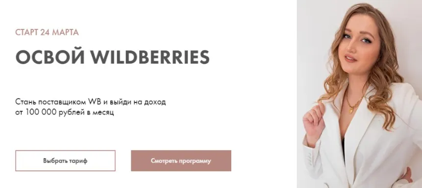 Освой wildberries. 2021. Тариф Старт (Алина Рязанова)