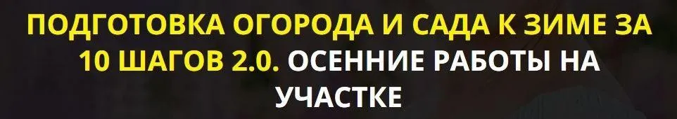 Подготовка огорода и сада к зиме за 10 шагов 2.0. Осенние работы на участке. Тариф Vip (Кати Spottykit)