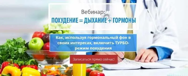 Похудение = Дыхание + Гормоны (Марина Корпан)