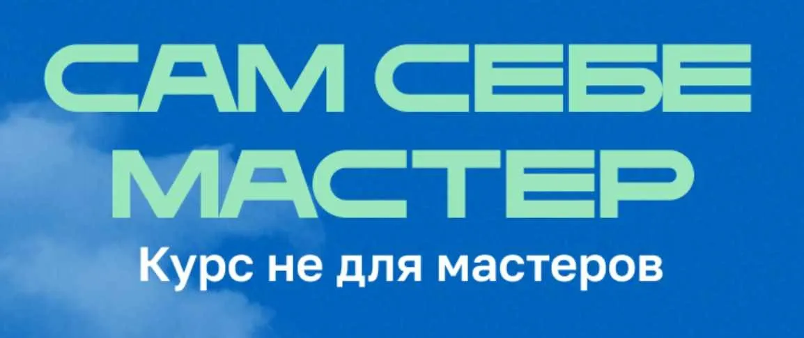 Сам себе мастер. Курс не для мастеров (Анастасия Мацук)