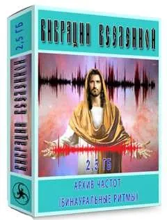 Вибрации Вселенной. Архив исцеляющих частот и бинауральных ритмов [dedvedun]