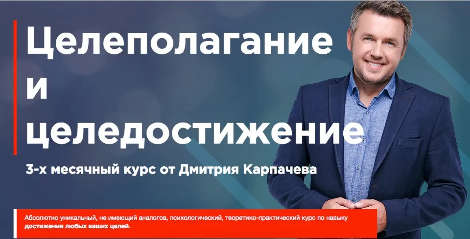 Целеполагание и целедостижение 2019 (Дмитрий Карпачев)