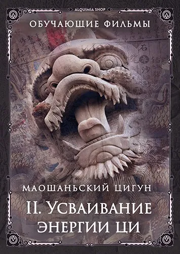 [inbi] Маошаньский цигун. Часть вторая: усваивание энергии ци