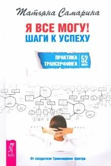 Я все могу! Шаги к успеху. Практика Трансерфинга. 52 шага (Татьяна Самарина)