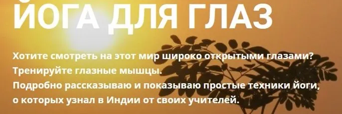 Йога для глаз (Алексей Брюховецкий)