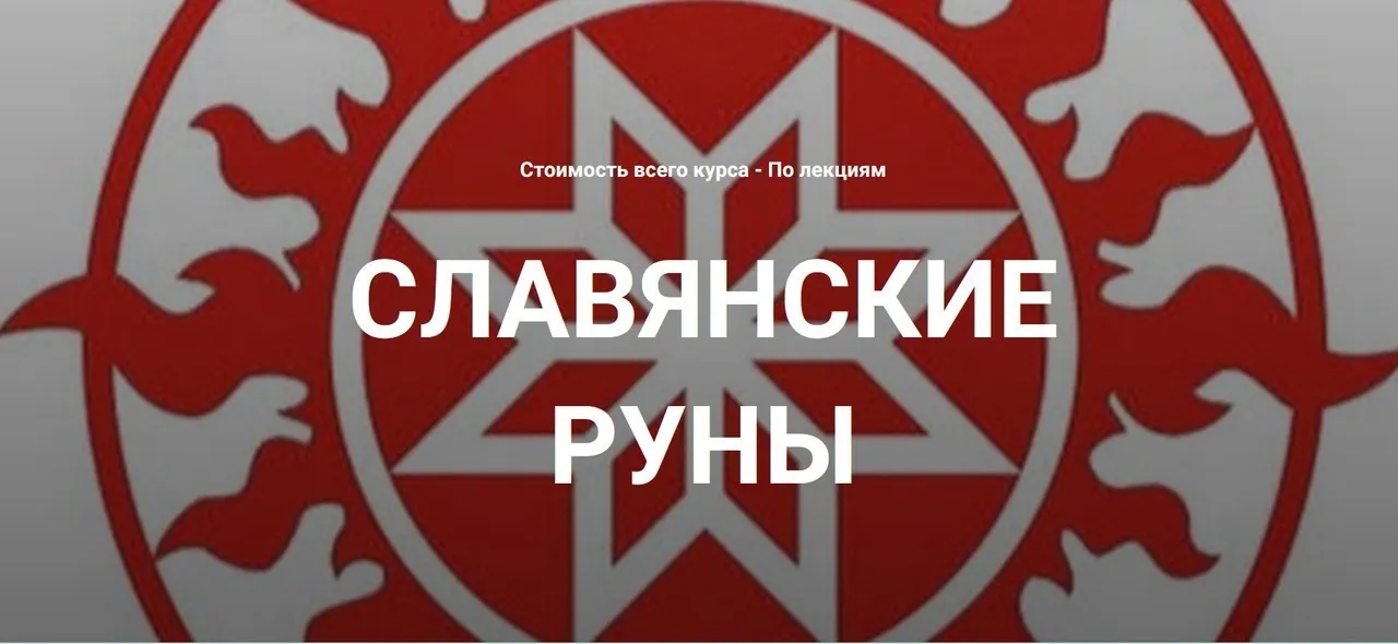 [Касталия] Славянские руны. Лекция 1 (Григорий Зайцев)