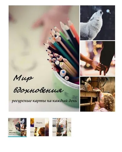 Метафорические ассоциативные карты «Мир вдохновения» (Мария Комракова)