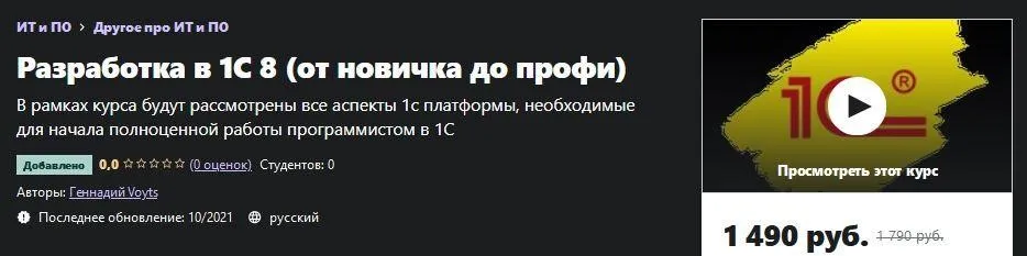 [Udemy] Разработка в 1С 8 (от новичка до профи) (Геннадий Войтс)