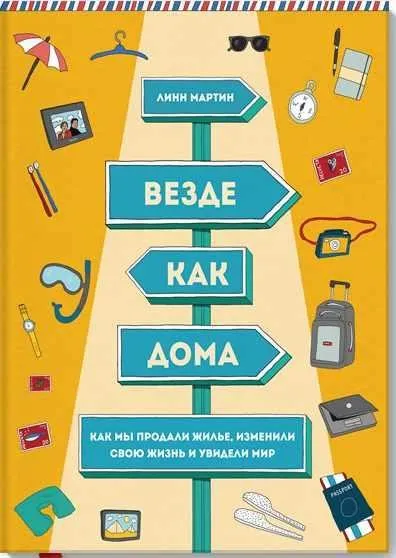 Везде как дома. Как мы продали жилье, изменили свою жизнь и увидели мир (Линн Мартин)