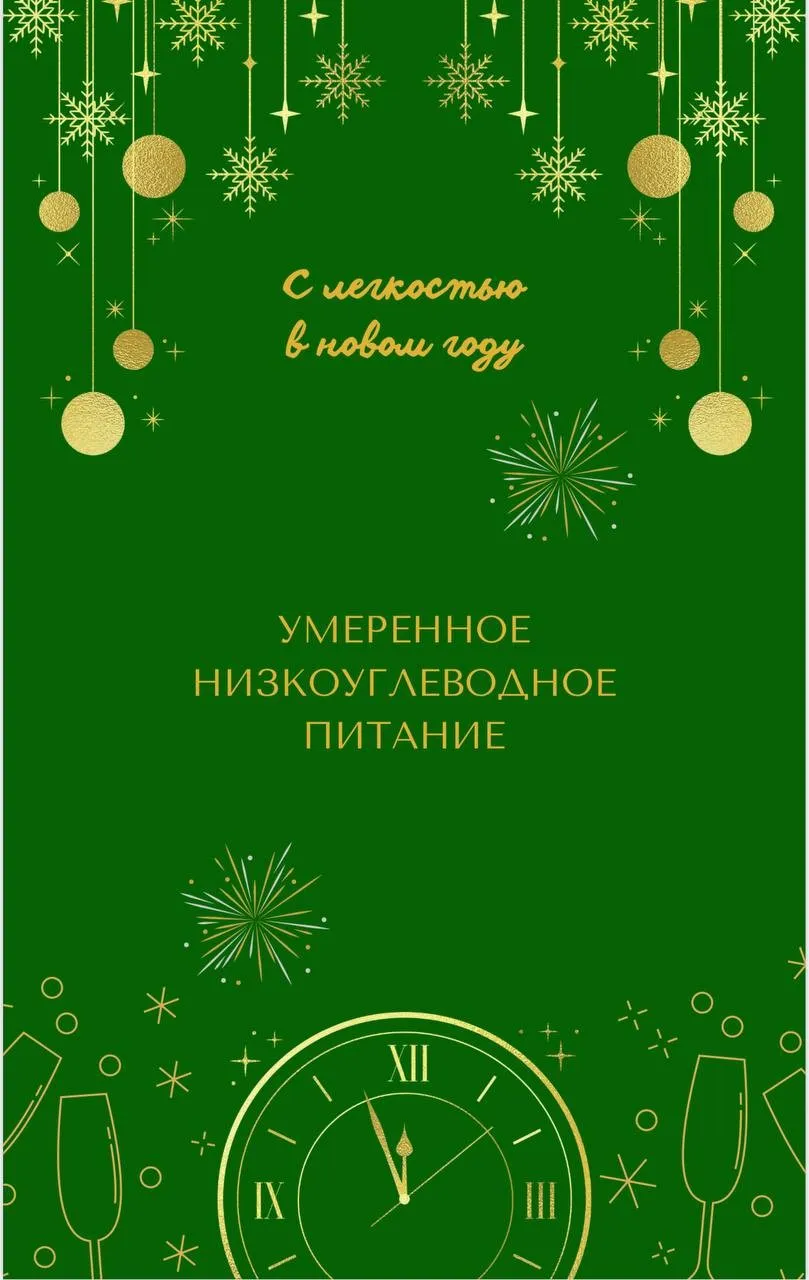 [_mary_sya_] Сборник Умеренное низкоуглеводное питание (Мария Соболь)