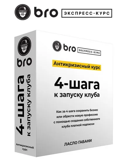BRO Экспресс курс. Антикризисный курс 4-шага к запуску клуба (Ласло Габани)