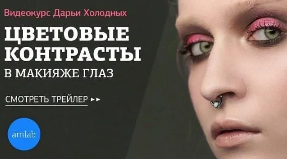 Цветовые контрасты в макияже глаз (все части) (Дарья Холодных)