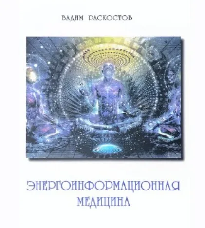 Энергоинформационная медицина (Вадим Раскостов)