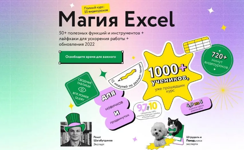 [МИФ] Магия Excel 2022. Тариф Самостоятельный  (Ренат Шагабутдинов)