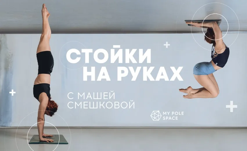 [My Pole Space] Стойки на руках. Тариф Первоначальный доступ на 60 дней (Маша Смешкова)