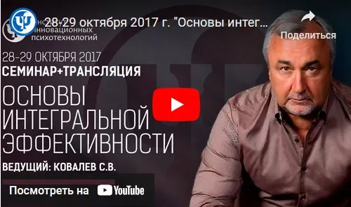 Основы интегральной эффективности. День 1 (Сергей Ковалев)