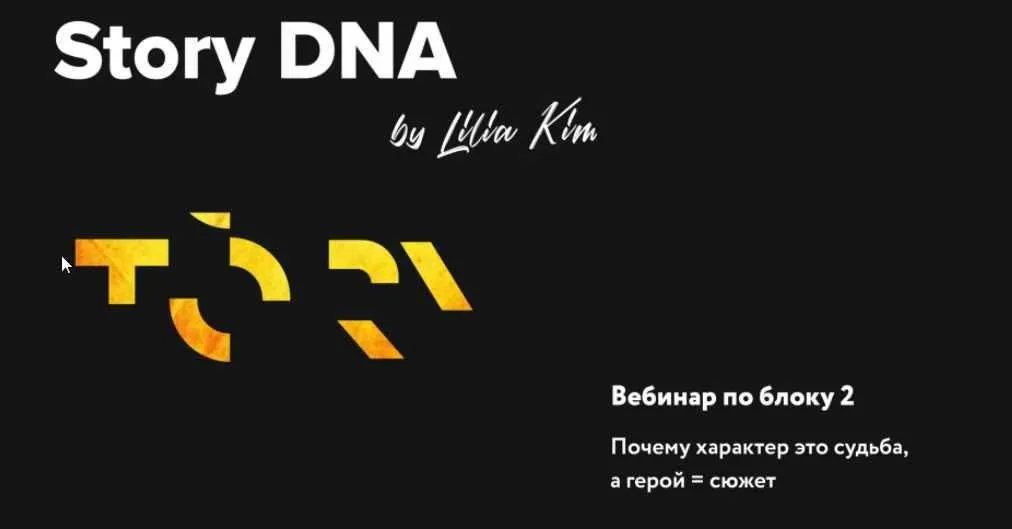 Почему характер это судьба, а герой = сюжет (Лилия Ким)