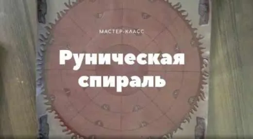 Руническая спираль (Лариса Кузнецова-Фетисова)