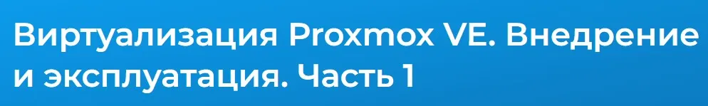 [Специалист] Виртуализация Proxmox VE. Внедрение и эксплуатация 2024. Часть 1 (Дмитрий Чернов)