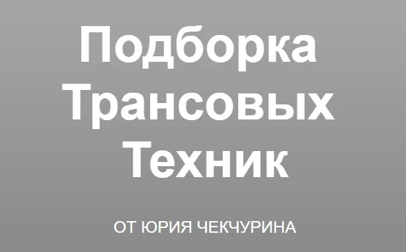 [Высшая школа НЛП] Подборка трансовых техник (Юрий Чекчурин)