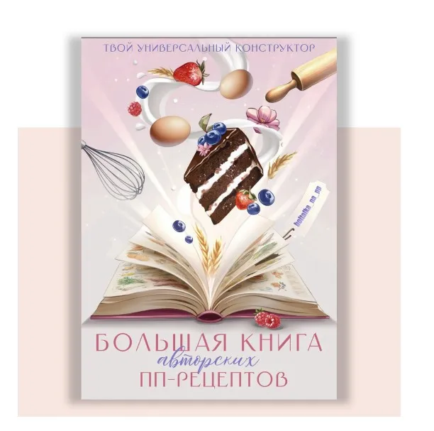 [boltalka_na_pp] Масштабная книга рецептов от Юны (Юна Витковская)