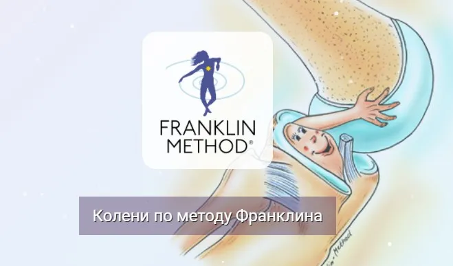 [Центр Практика] Колени по методу Франклина (Людмила Бабанская)