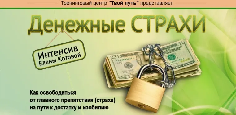Денежные страхи (Елена Котова) (VIP Пакет)