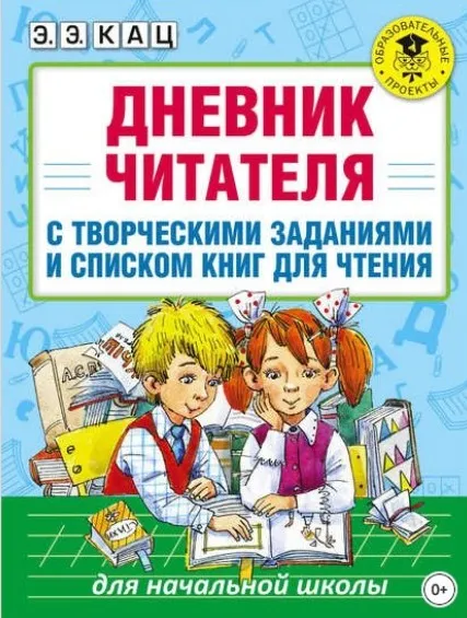 Дневник читателя с творческими заданиями и списком книг для чтения (Элла Кац)