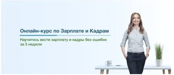 Курс по Зарплате и Кадрам для Украины 2019 (Анастасия Волевач)