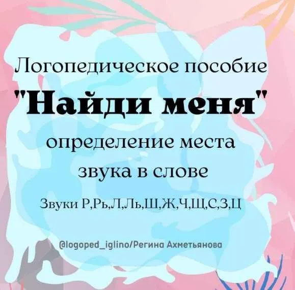 Логопедическая игра «Найди меня» (Регина Набиева)