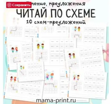 [mama-print] Предложения: Читай по схеме