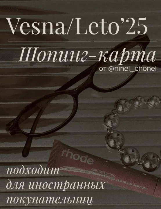 [Ninel-chonel] Шоппинг карта весна-лето 2025