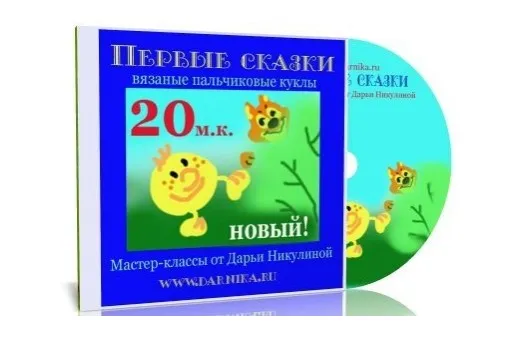Первые сказки. Вязаные пальчиковые куклы (Дарья Никулина)